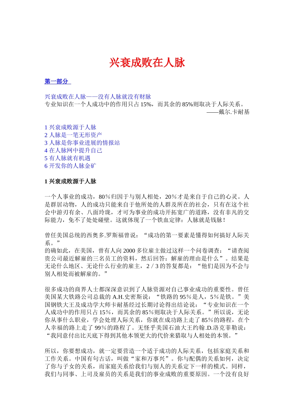 兴衰成败在人脉-没有人脉就没有财脉_第1页