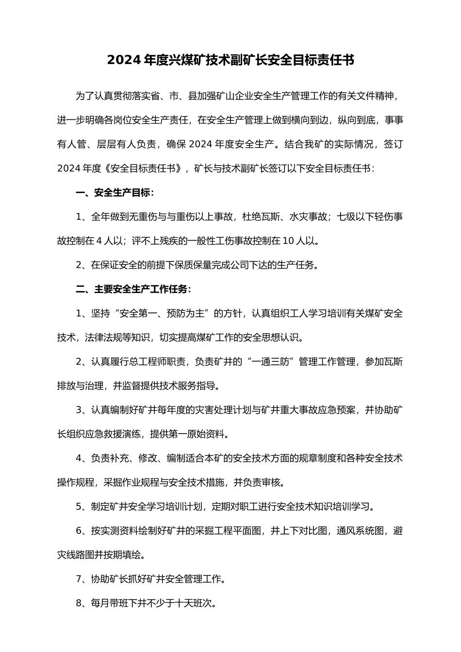 兴营煤矿安全生产目标责任书_第1页