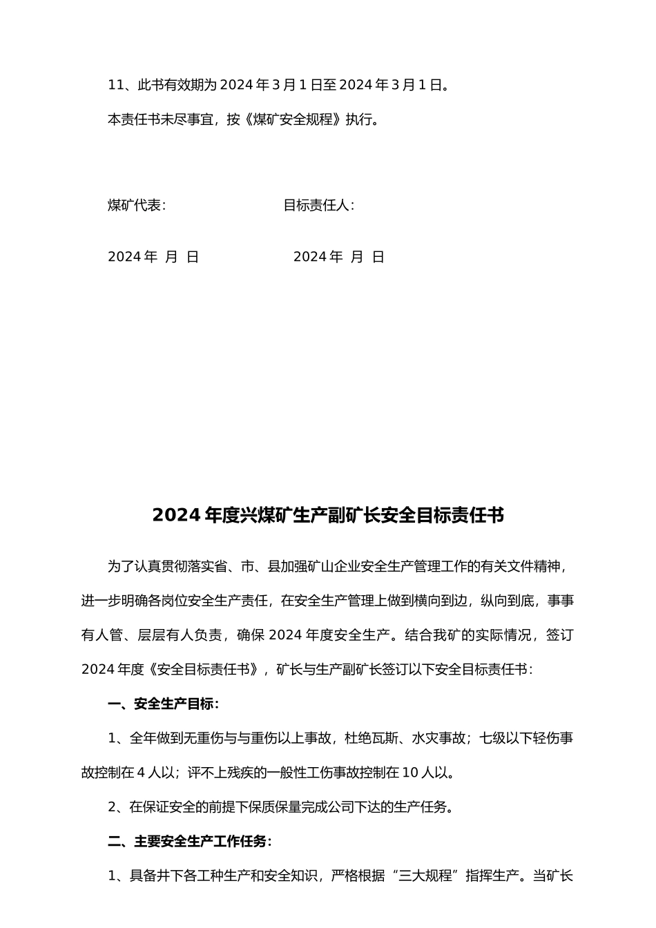 兴营煤矿安全生产目标责任书_第2页