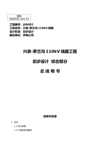 兴泉_茅兰沟110Kv线路工程初步设计说明书