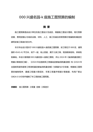 兴盛名园L座施工图预算编制的计算书毕业设计论文终稿