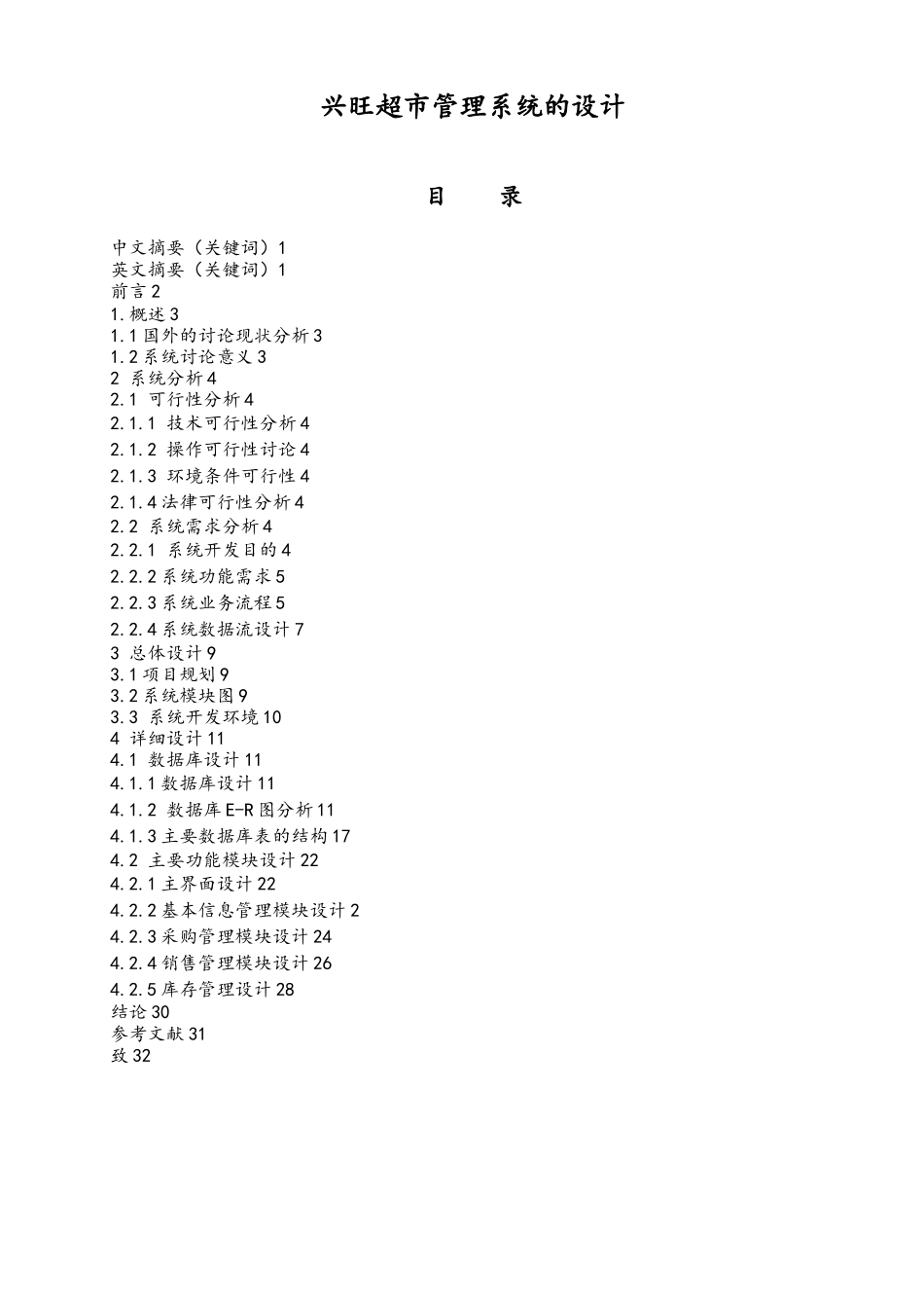 兴旺超市管理系统的设计本科毕业论文_第1页