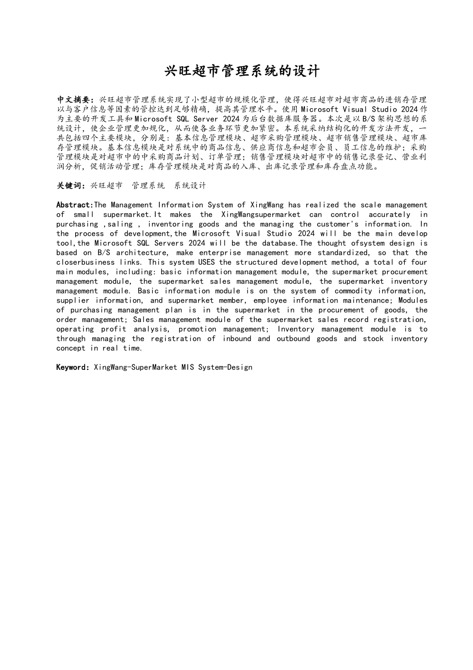 兴旺超市管理系统的设计本科毕业论文_第2页