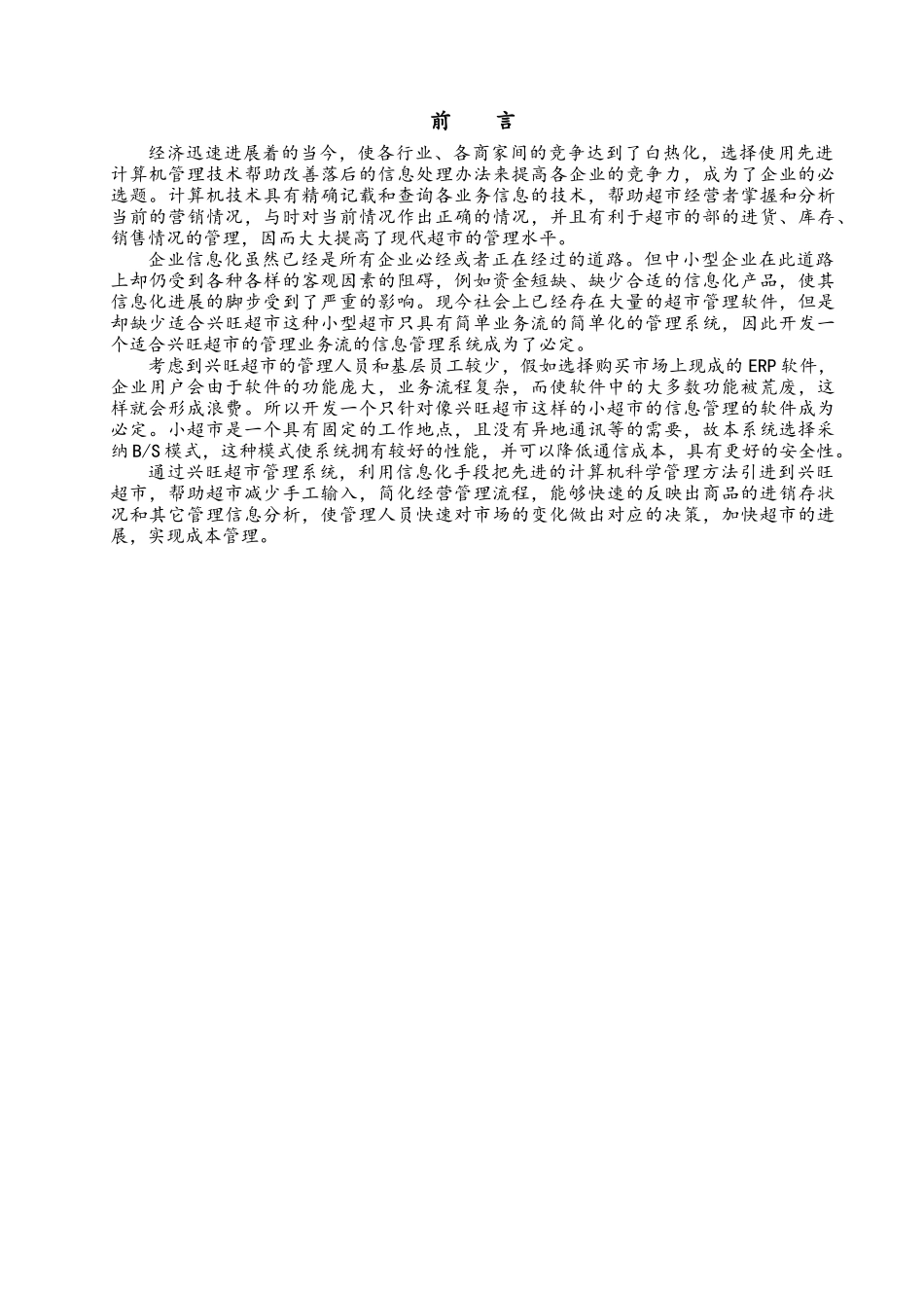 兴旺超市管理系统的设计本科毕业论文_第3页