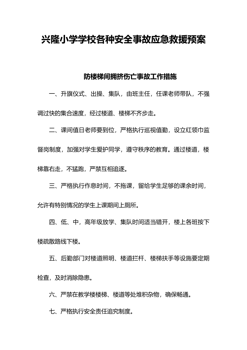 兴隆小学学校各种安全事故应急救援预案_第1页