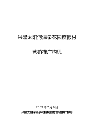 兴隆太阳河温泉花园度假村地产营销推广方案
