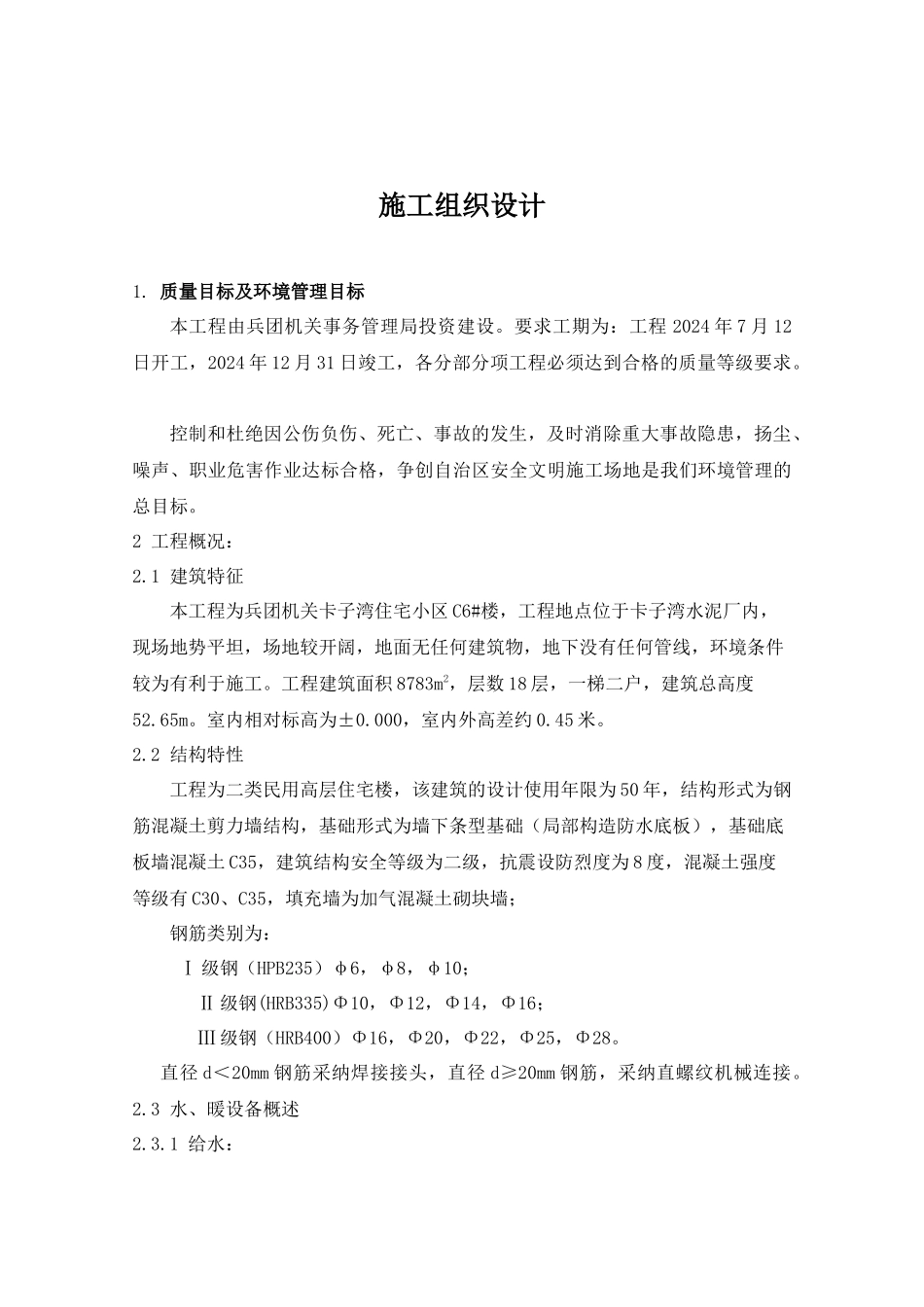 兵团机关卡子湾住宅小区C6楼施工组织设计_第1页