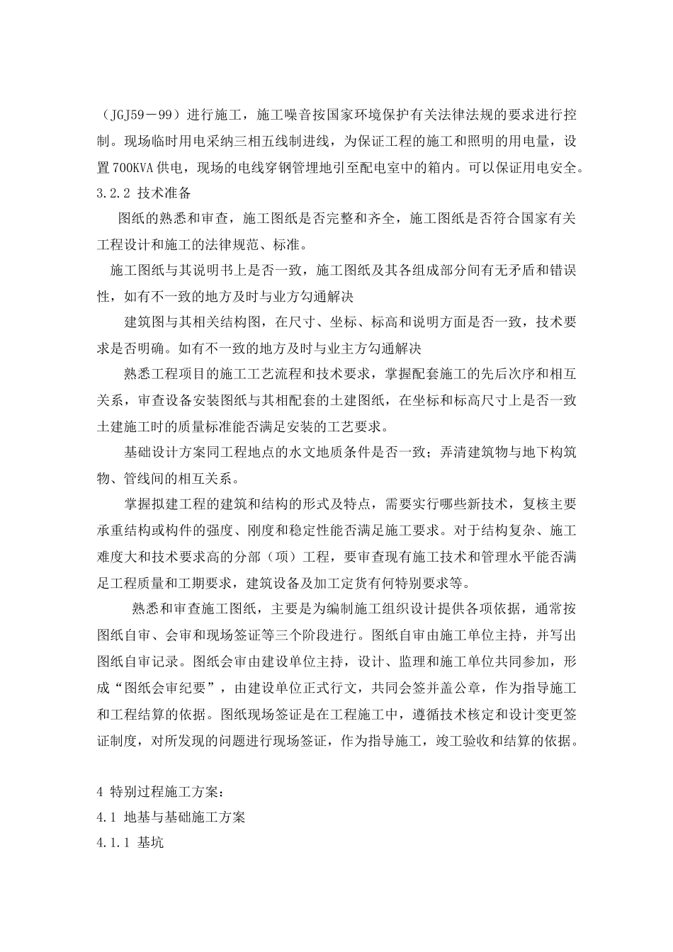 兵团机关卡子湾住宅小区C6楼施工组织设计_第3页