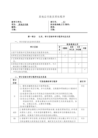 其他应付款实质性程序分析关系表