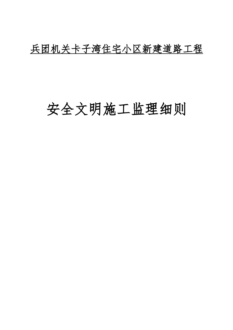 兵团机关卡子湾住宅小区新建道路工程安全监理实施细则_第1页