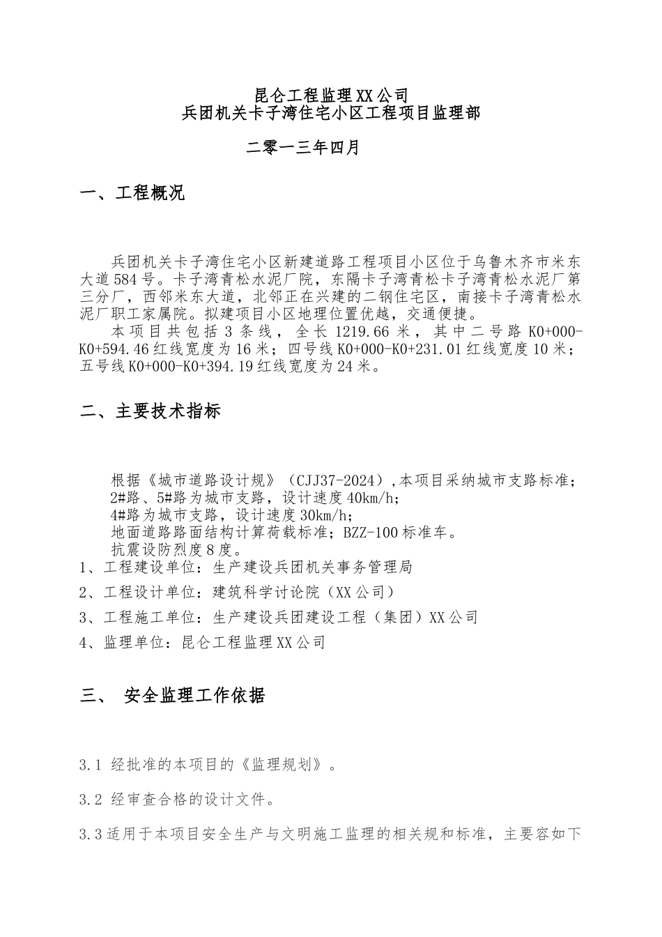 兵团机关卡子湾住宅小区新建道路工程安全监理实施细则_第2页