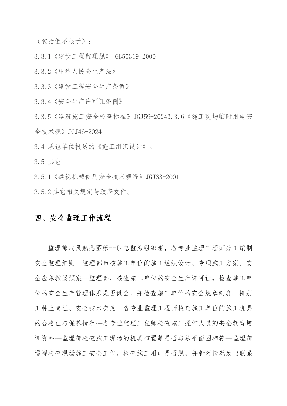 兵团机关卡子湾住宅小区新建道路工程安全监理实施细则_第3页