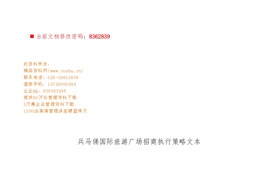 兵马俑国际旅游广场招商执行策略分析_第1页