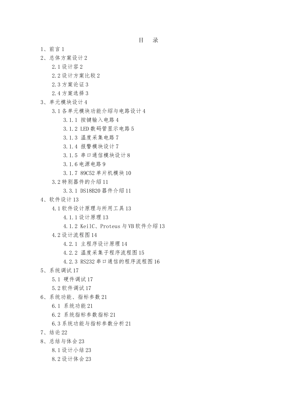 具有语音警报功能的温控器仿真设计毕业论文_第1页