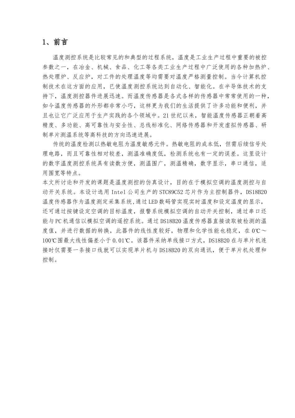 具有语音警报功能的温控器仿真设计毕业论文_第3页