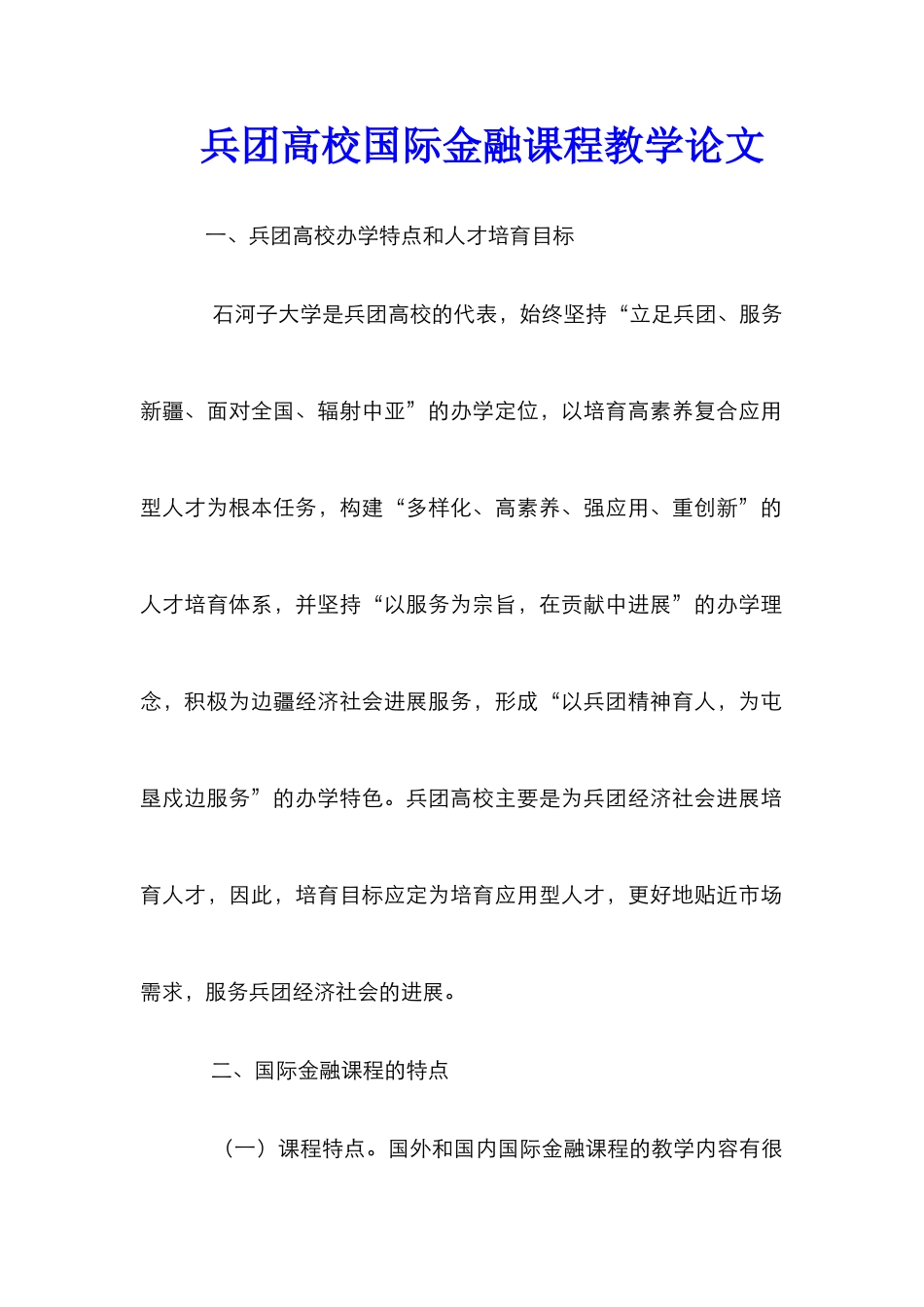 兵团高校国际金融课程教学论文_第1页