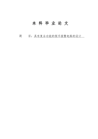 具有复合功能的假币警报电路的毕业论文