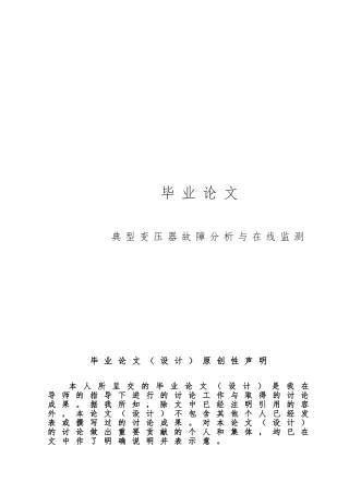 典型变压器故障分析与在线监测毕业论文