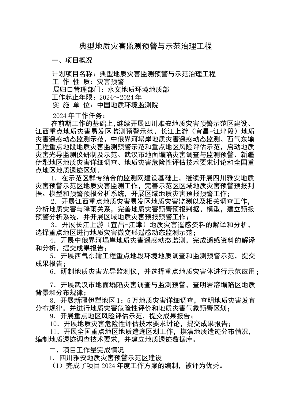 典型地质灾害监测预警与示范治理工程_第1页