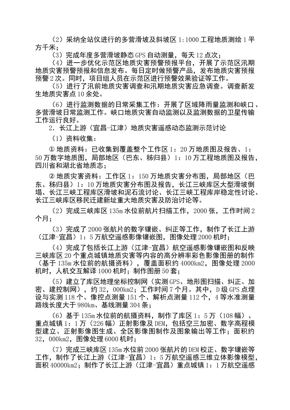 典型地质灾害监测预警与示范治理工程_第2页