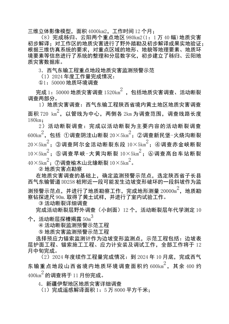 典型地质灾害监测预警与示范治理工程_第3页