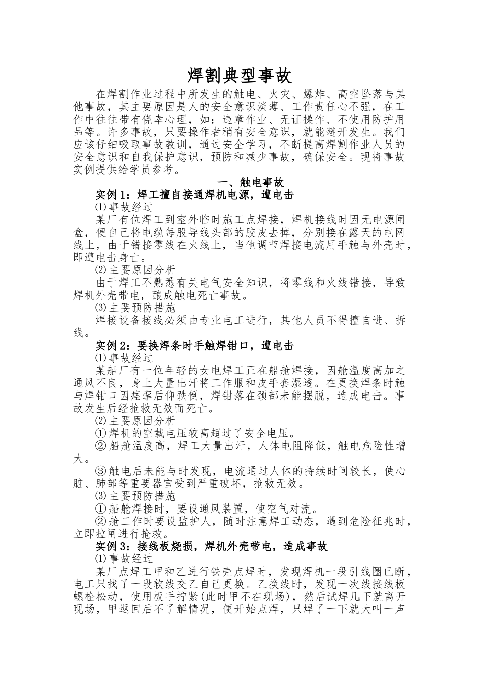 典型焊接切割事故案例_第1页
