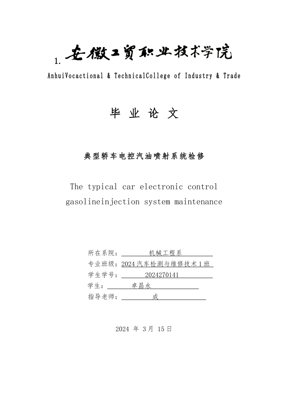 典型电控发动机喷射系统的检修论文_第1页