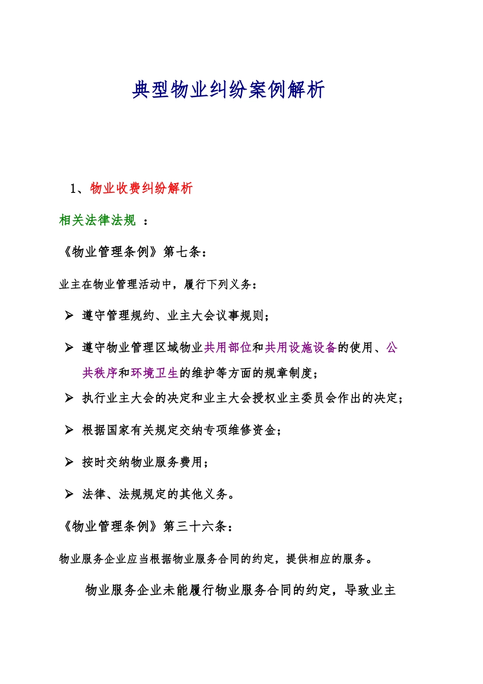 典型物业纠纷案例解析_第1页