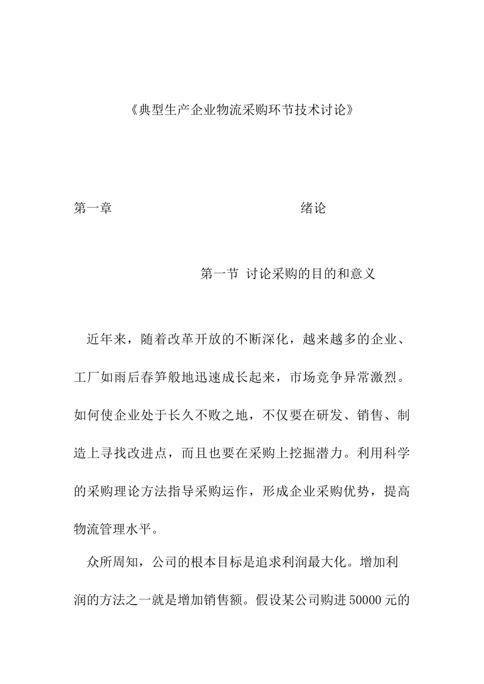 典型生产企业物流采购环节技术研究_第1页