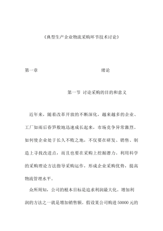 典型生产企业物流采购环节技术研究