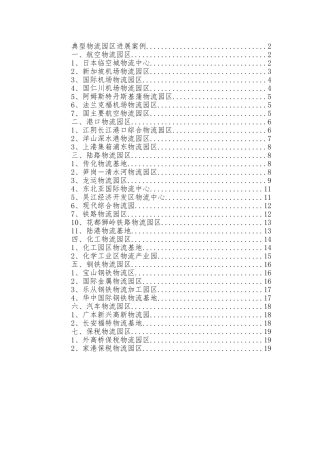 典型物流园区发展案例