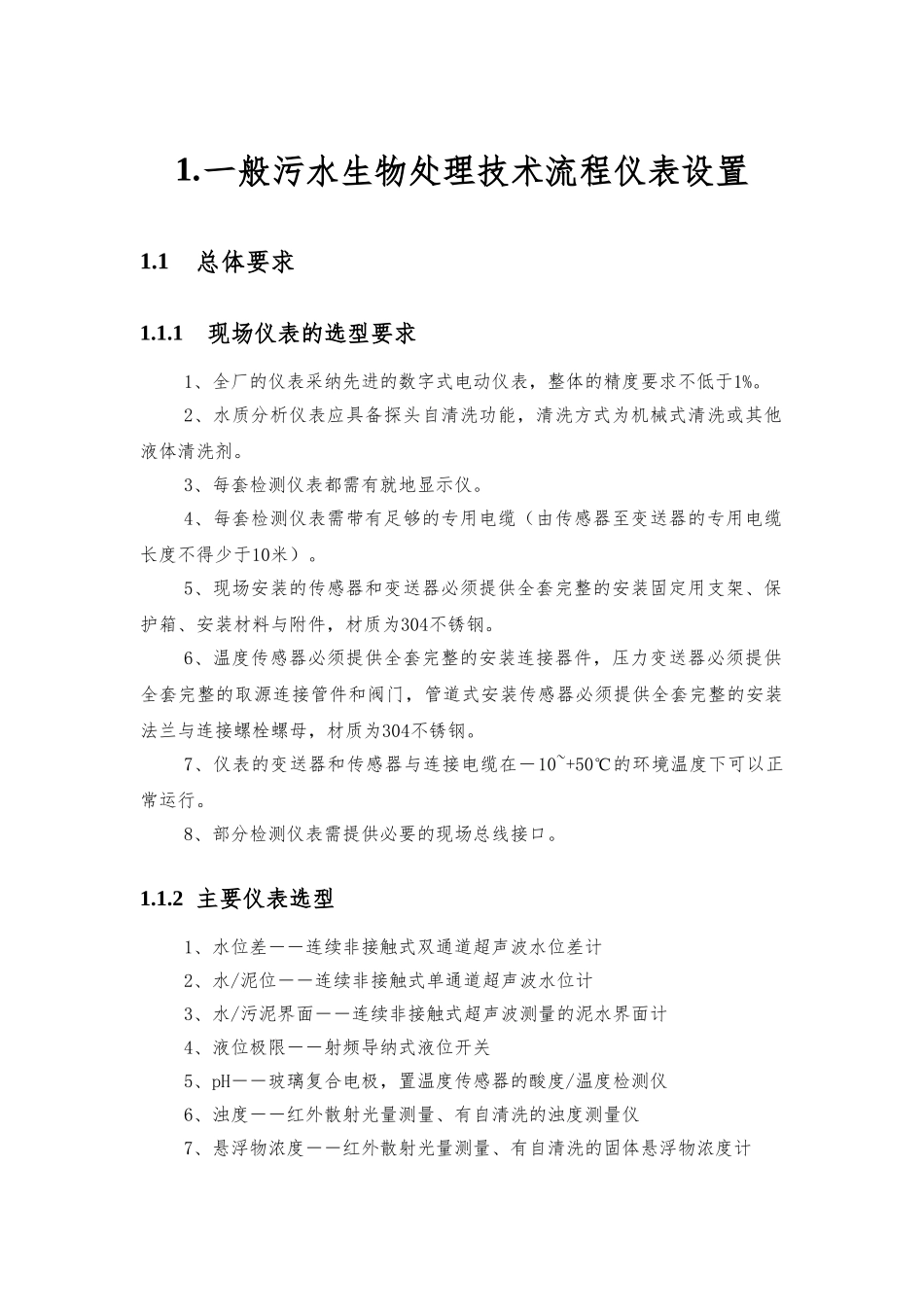 典型污水处理流程仪表设置说明_第1页