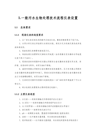 典型污水处理流程仪表设置说明