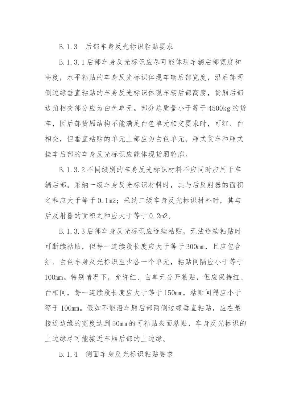 典型车型车身反光标识粘贴示例与要求内容_第2页