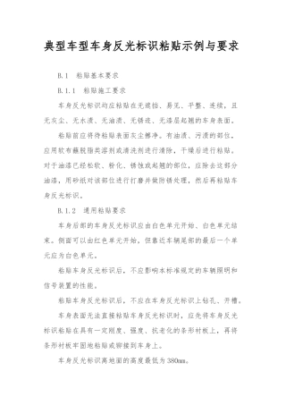 典型车型车身反光标识粘贴示例与要求内容