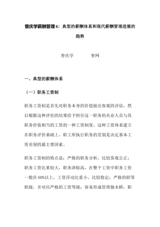 典型的薪酬体系和现代薪酬管理发展的趋势
