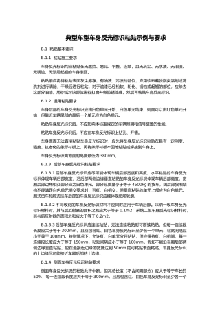 典型车型车身反光标识粘贴示例与要求内容