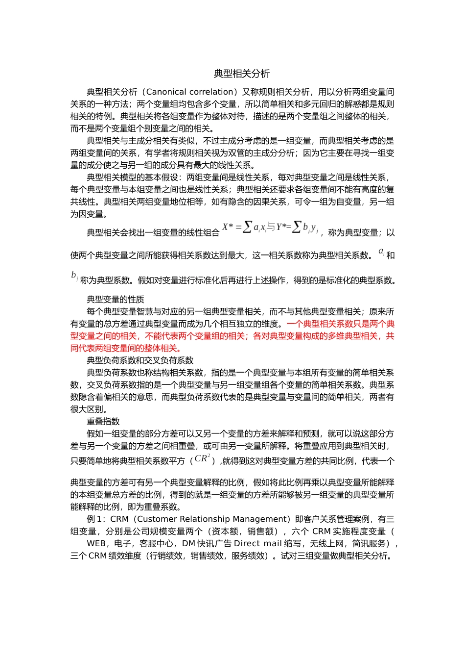 典型相关分析SPSS例析_第1页