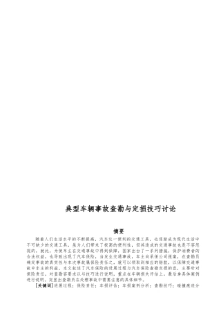 典型车辆事故查勘与定损技巧研究毕业论文