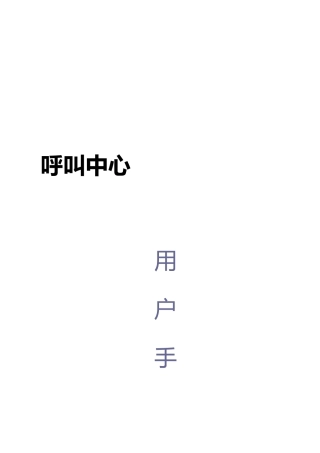 典型的呼叫中心系统操作手册范本