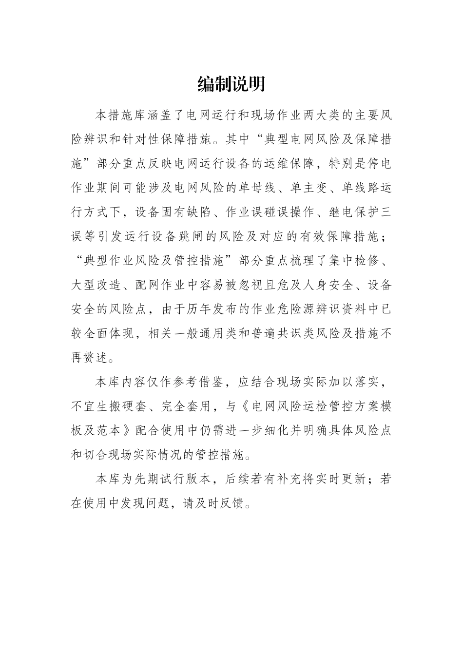 典型电网风险辨识及运检管控措施库_第2页