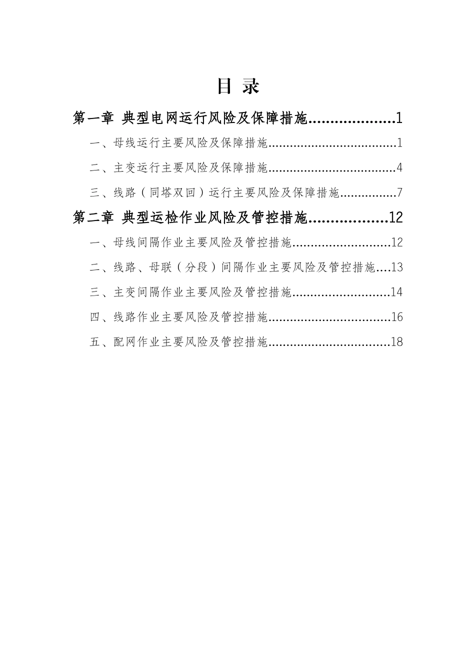 典型电网风险辨识及运检管控措施库_第3页