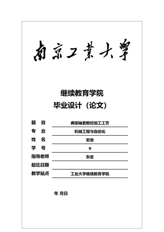 典型轴套数控加工工艺毕业论文