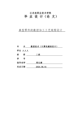 典型零件—数控加工工艺规程设计说明