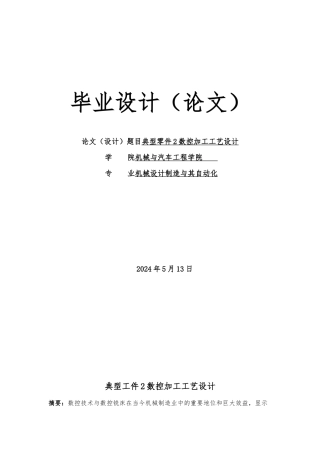 典型零件的数控加工设计说明