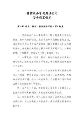 典当公司安全保卫制度