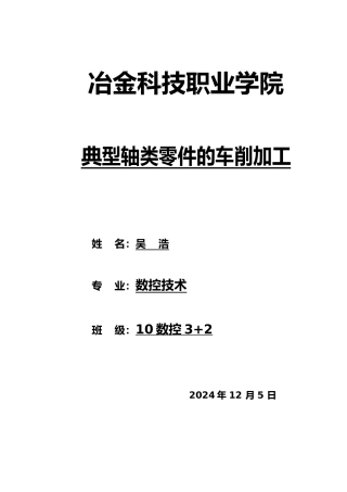 典型轴类零件的车削加工,毕业论文