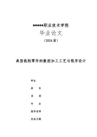 典型铣削零件的数控加工工艺与程序的设计说明