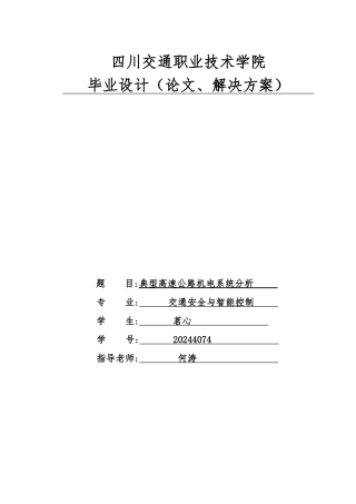 典型高速公路机电系统分析毕业论文