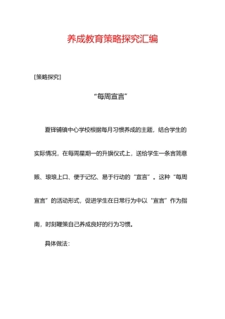 养成教育策略探索汇编